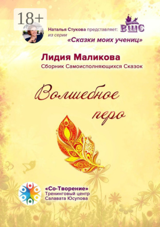 Волшебное перо. Сборник Самоисполняющихся Сказок. Лидия Михайловна Маликова