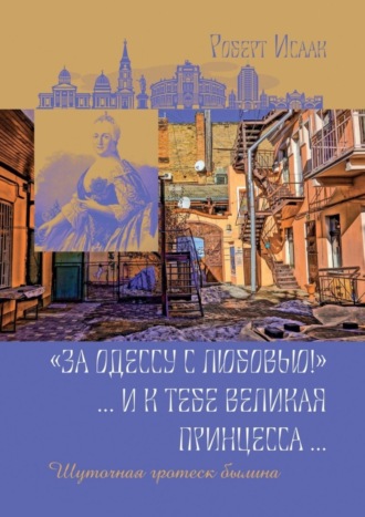 «За Одессу с любовью!». И к тебе великая принцесса. Шуточная гротеск-былина. Роберт Исаак