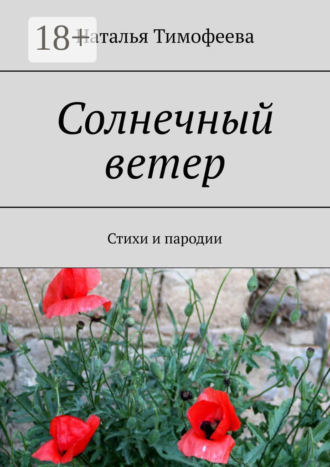 Солнечный ветер. Стихи и пародии. 