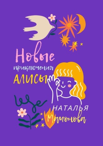 Наталья Станиславовна Мамонова. Новые приключения Алисы