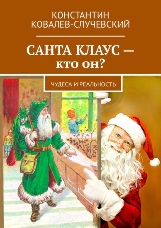 Константин Ковалёв-Случевский. Санта Клаус – кто он? Чудеса и реальность