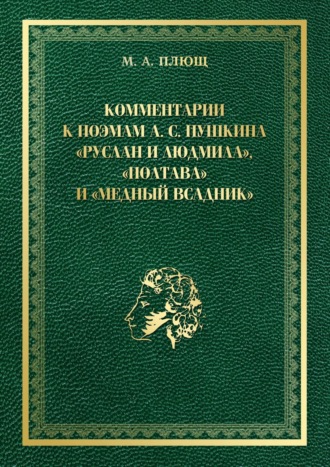 Комментарии к поэмам А. С. Пушкина «Руслан и Людмила», «Полтава» и «Медный всадник». 