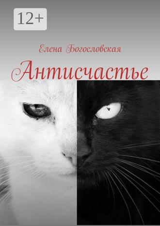 Антисчастье. Елена Богословская