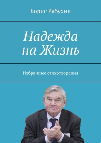 Борис Рябухин. Надежда на Жизнь. Избранные стихотворения