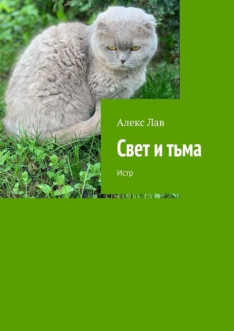 Свет и тьма. Истр. Алекс Лав
