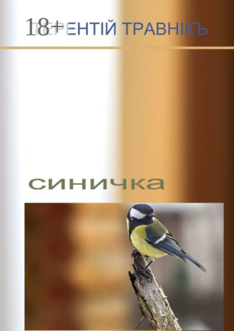 Синичка. Терентiй Травнiкъ