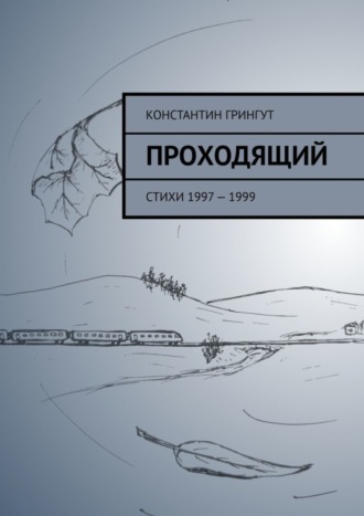 Проходящий. Стихи 1997 – 1999. Константин Грингут