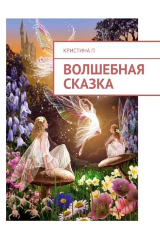 Кристина П. Волшебная сказка