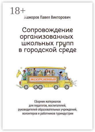 Сопровождение организованных школьных групп в городской среде. Павел Мажоров