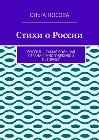 Ольга Носова. Стихи о России