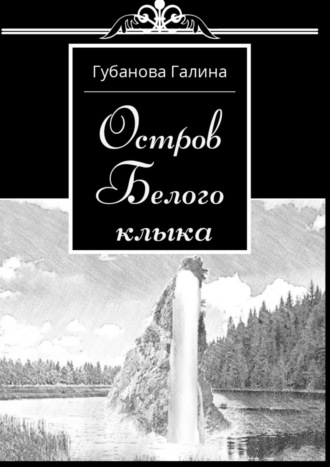 Галина Губанова. Остров Белого Клыка