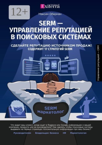 Максим Оберман. SERM — управление репутацией в поисковых системах