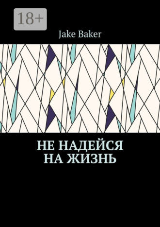 Jake Baker. Не надейся на жизнь