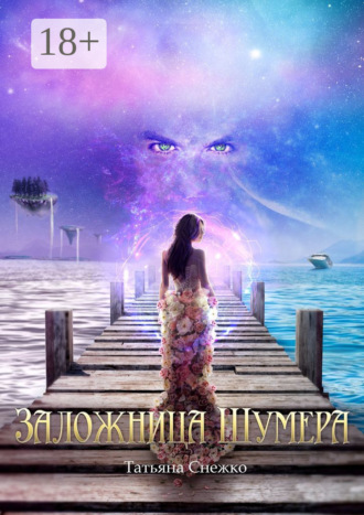 Татьяна Снежко. Заложница Шумера