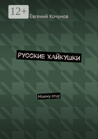 Евгений Кочунов. Русские хайкушки. Моему отцу