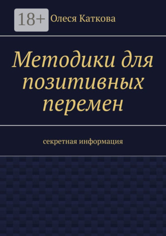 Методики для позитивных перемен. Секретная информация. 