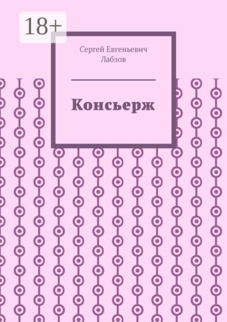 Консьерж. Сергей Евгеньевич Лабзов