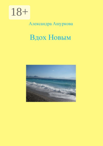 Александра Ашуркова. Вдох Новым