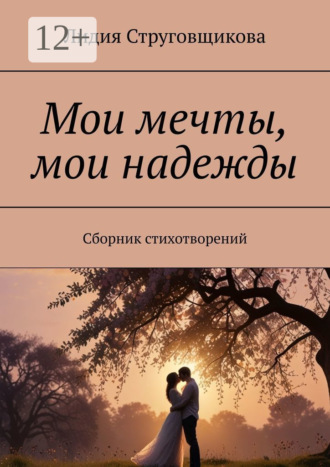 Лидия Струговщикова. Мои мечты, мои надежды. Сборник стихотворений