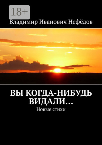 Вы когда-нибудь видали… Новые стихи. 