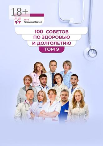 100 советов по здоровью и долголетию. Том 9. 