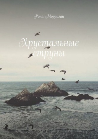 Хрустальные струны. Рона Морриган