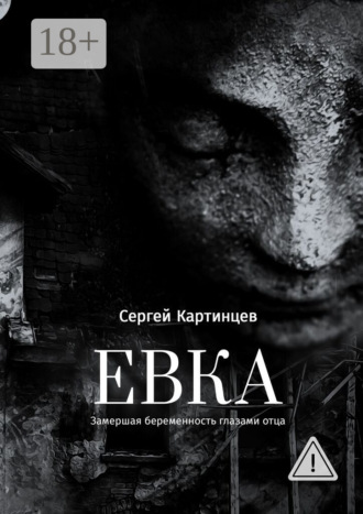 Сергей Картинцев. Евка. Замершая беременность глазами отца