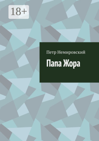 Папа Жора. Петр Немировский