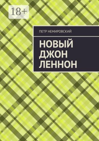 Новый Джон Леннон. Петр Немировский
