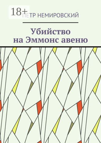 Убийство на Эммонс авеню. Петр Немировский