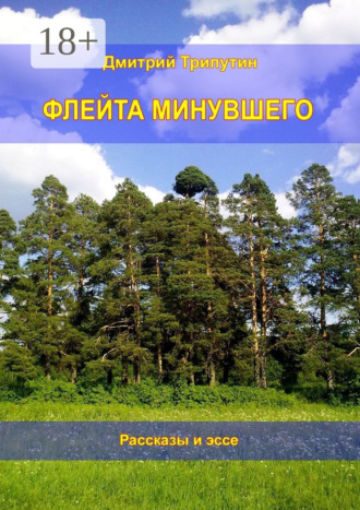 Флейта минувшего. Рассказы и эссе. Дмитрий Трипутин