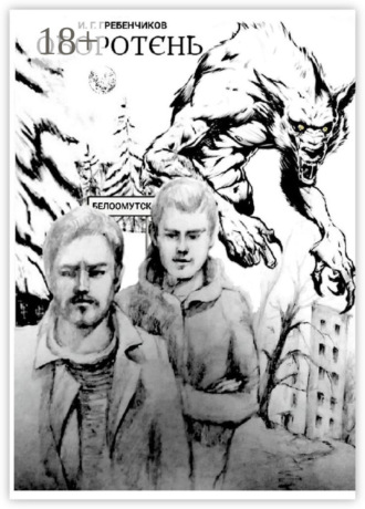 Игорь Григорьевич Гребенчиков. Оборотень