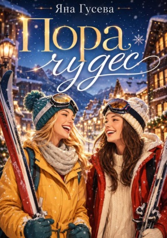 Пора чудес. 