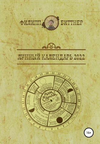 Филипп Жозефович Биттнер. Лунный календарь 2022