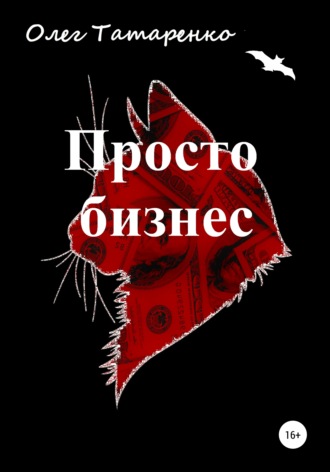 Олег Татаренко. Просто бизнес