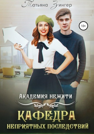 Академия нежити. Кафедра неприятных последствий. Татьяна Зингер