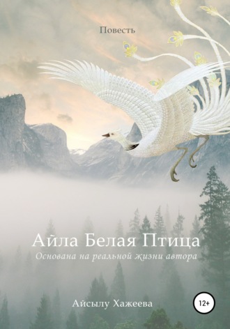 Айла Белая Птица. Айсылу Хажеева