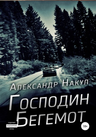 Александр Накул. Господин Бегемот