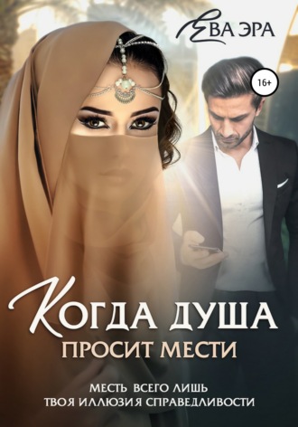 Когда душа просит мести. 