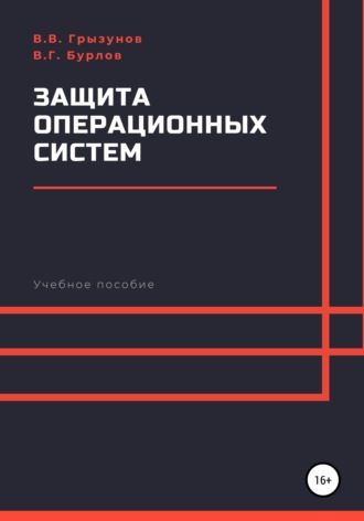 Виталий Владимирович Грызунов. Защита операционных систем. Учебное пособие