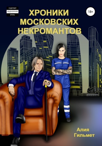 Хроники московских некромантов. Алия Гильмет