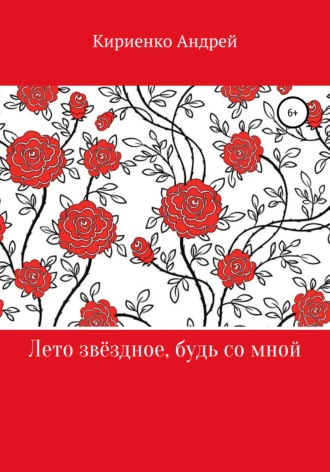 Лето звёздное, будь со мной. Кириенко Андрей Владимирович