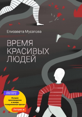 Время красивых людей. Елизавета Мусатова