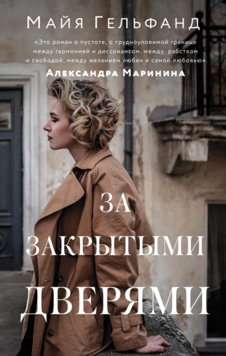 За закрытыми дверями. Майя Гельфанд
