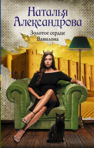 Золотое сердце Вавилона. 