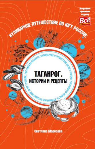 Светлана Морозова. Кулинарное путешествие по югу России: Таганрог. Истории и рецепты