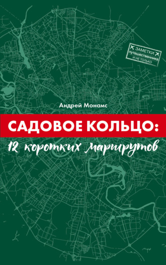 Андрей Монамс. Садовое Кольцо: 12 коротких маршрутов