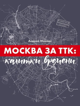 Андрей Монамс. Москва за ТТК: калитки времени