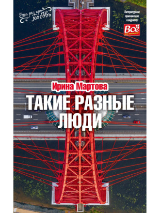 Такие разные люди. Ирина Мартова