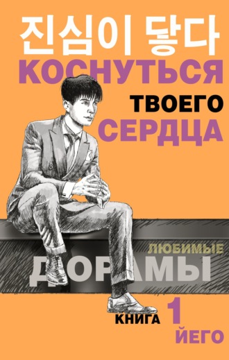 Коснуться твоего сердца. Книга 1. Йего